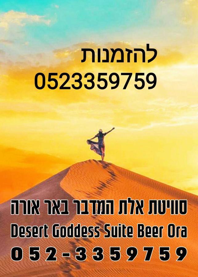אלת המדברgoddess Of The Desert Be'er Ora Exterior foto